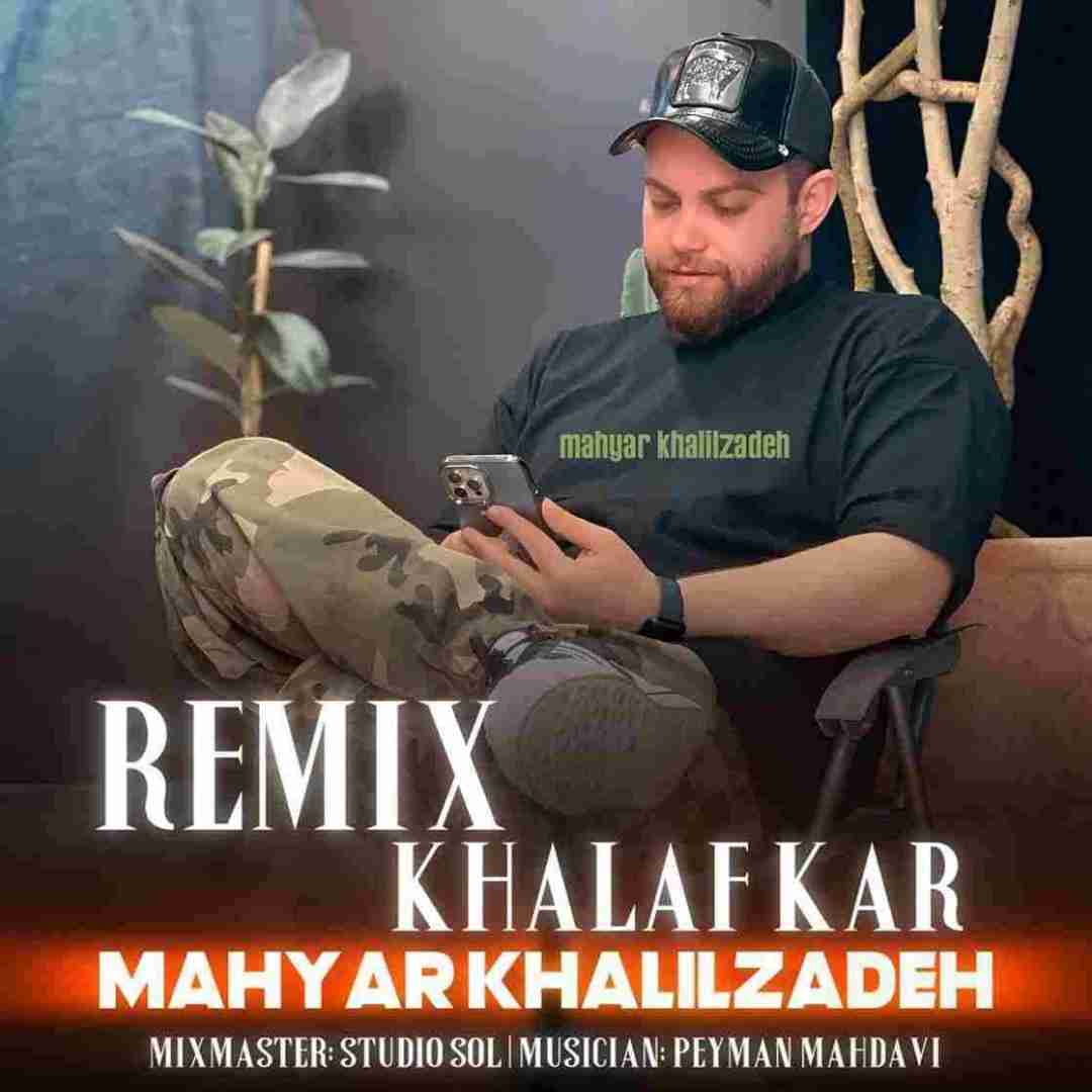 مهیار خلیل زاده خلافکار