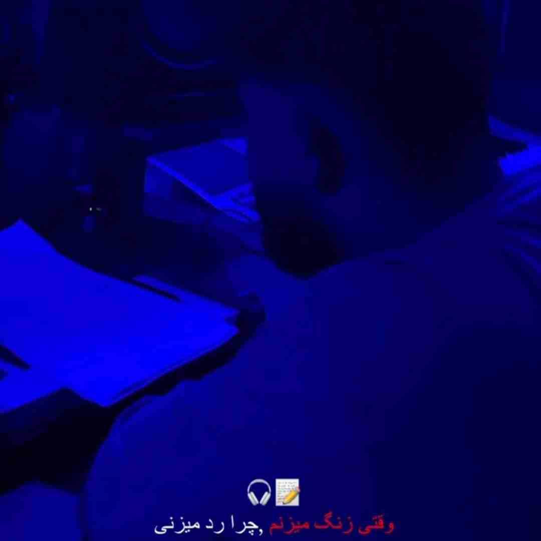 محمد امیری وقتی زنگ میزنم چرا رد میزنی