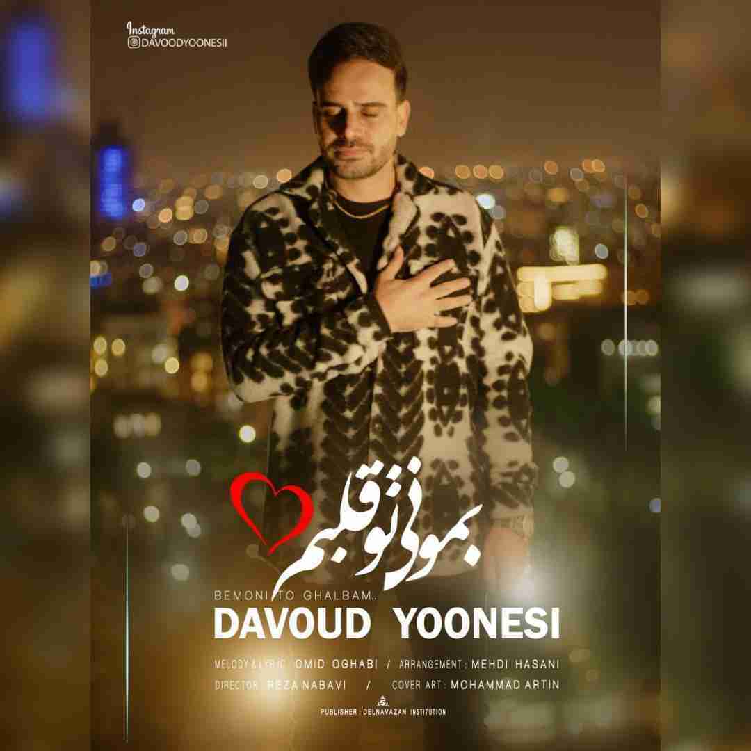 داوود یونسی بمونی تو قلبم