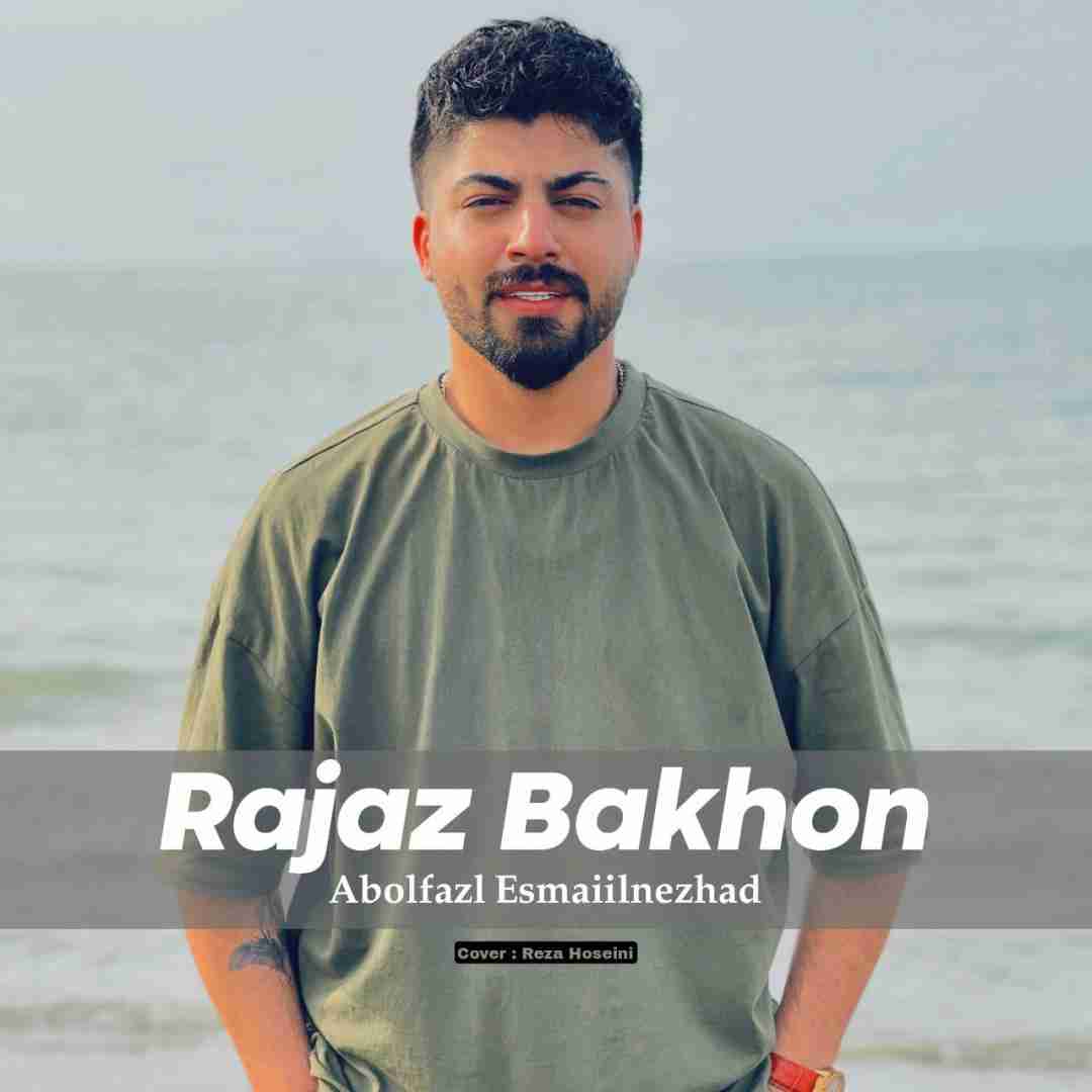 ابوالفضل اسماعیل نژاد رجز بخون