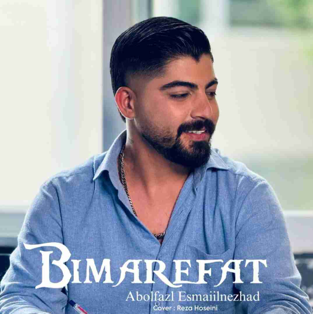 ابوالفضل اسماعیل نژاد بی معرفت