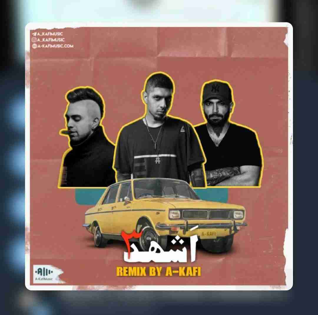 ای کافی اشهد 3