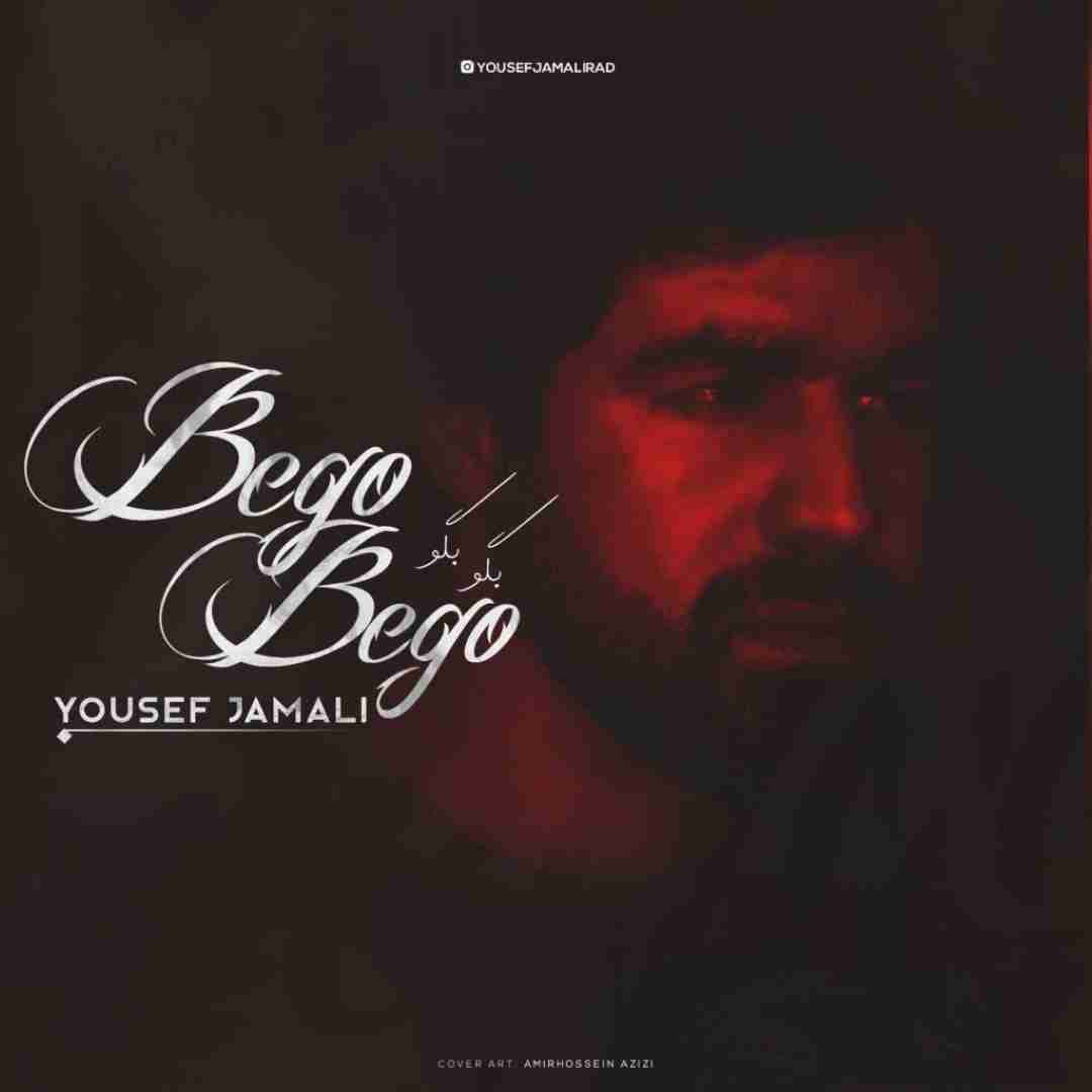 یوسف جمالی بگو بگو