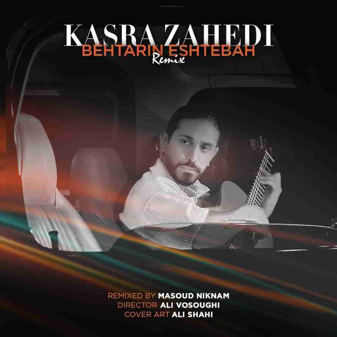 کسری زاهدی بهترین اشتباه