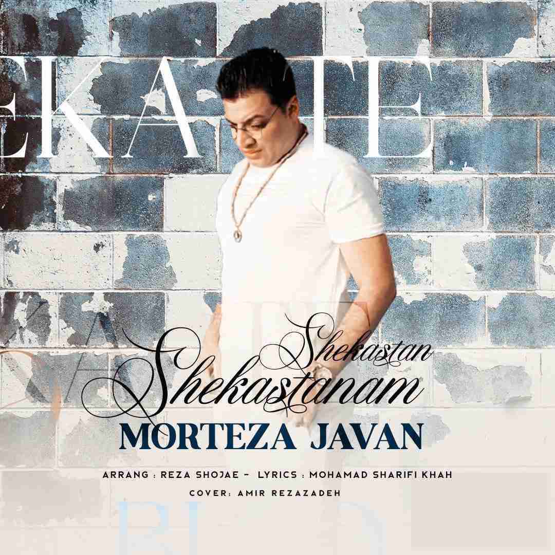 مرتضی جوان شکستنم شکستن