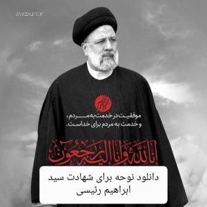 دانلود نوحه برای شهادت سید ابراهیم رئیسی