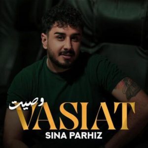آهنگ وصیت سینا پرهیز