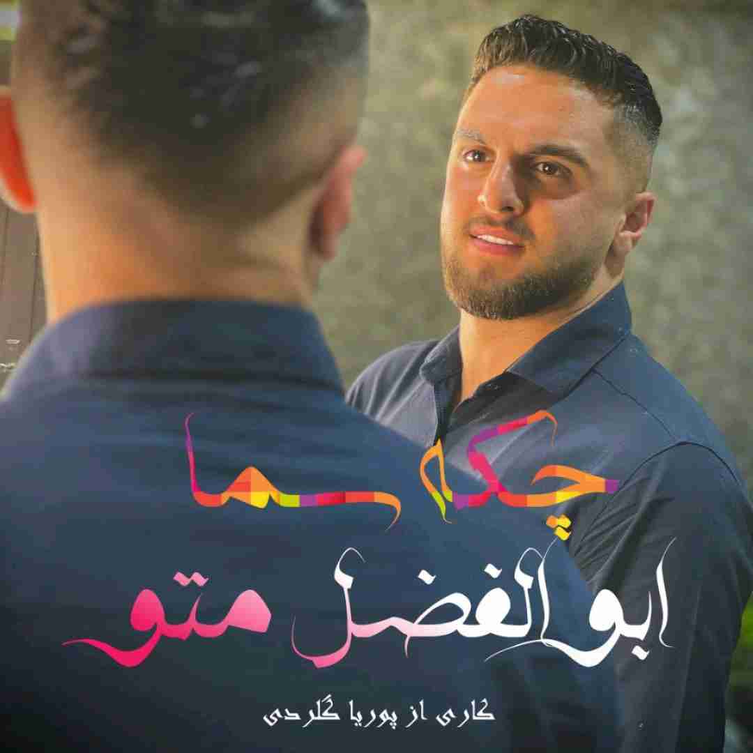 ابوالفضل متو چکه سما