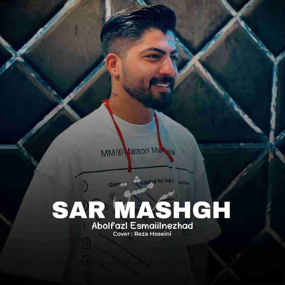 ابوالفضل اسماعیل نژاد سر مشق