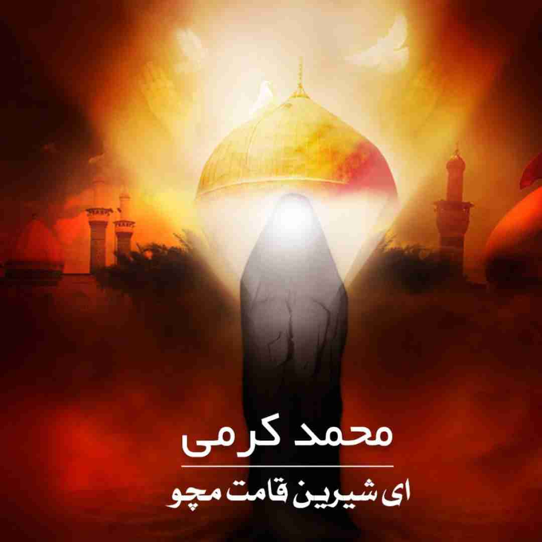 محمد کرمی ای شیرین قامت مچو