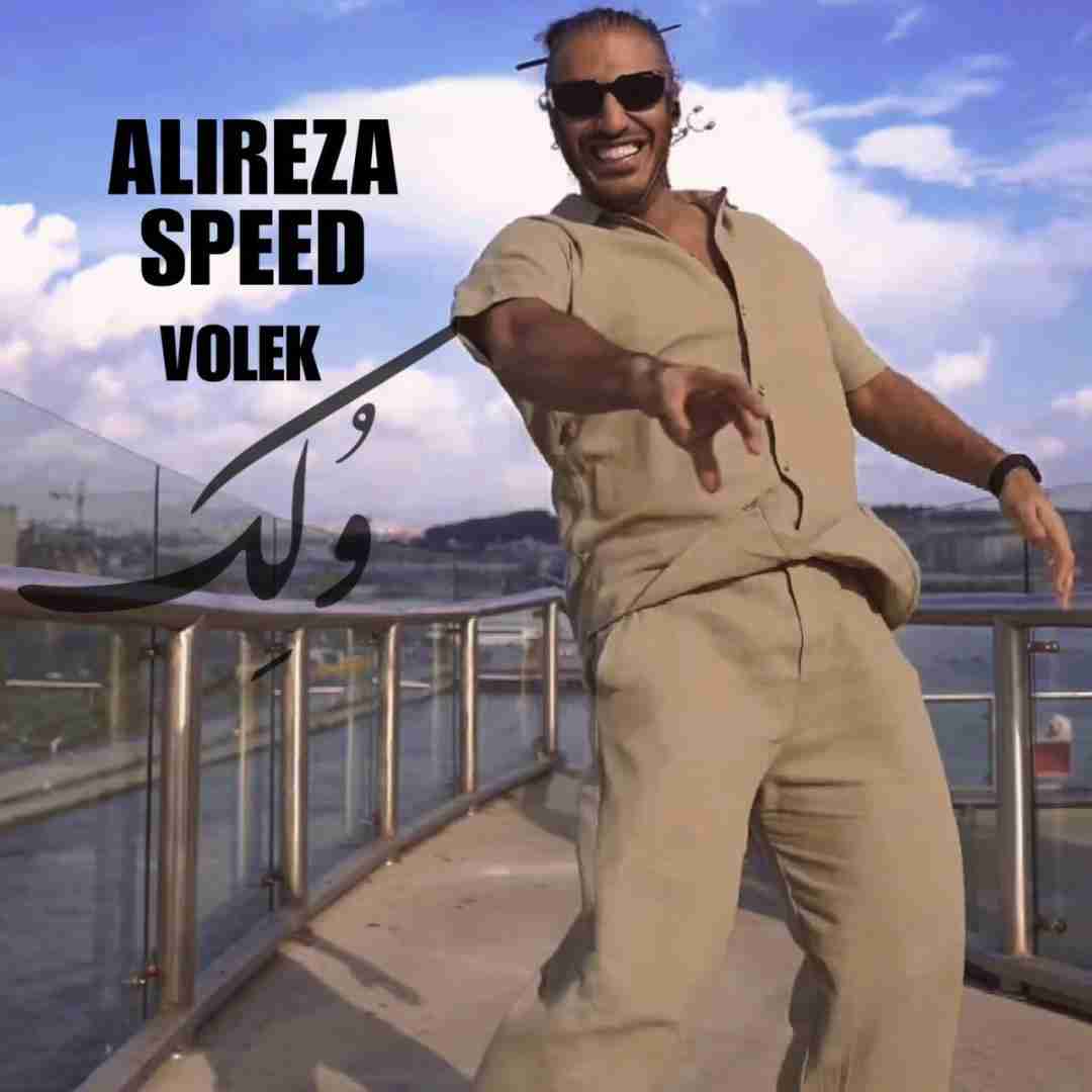 علیرضا اسپید ولک