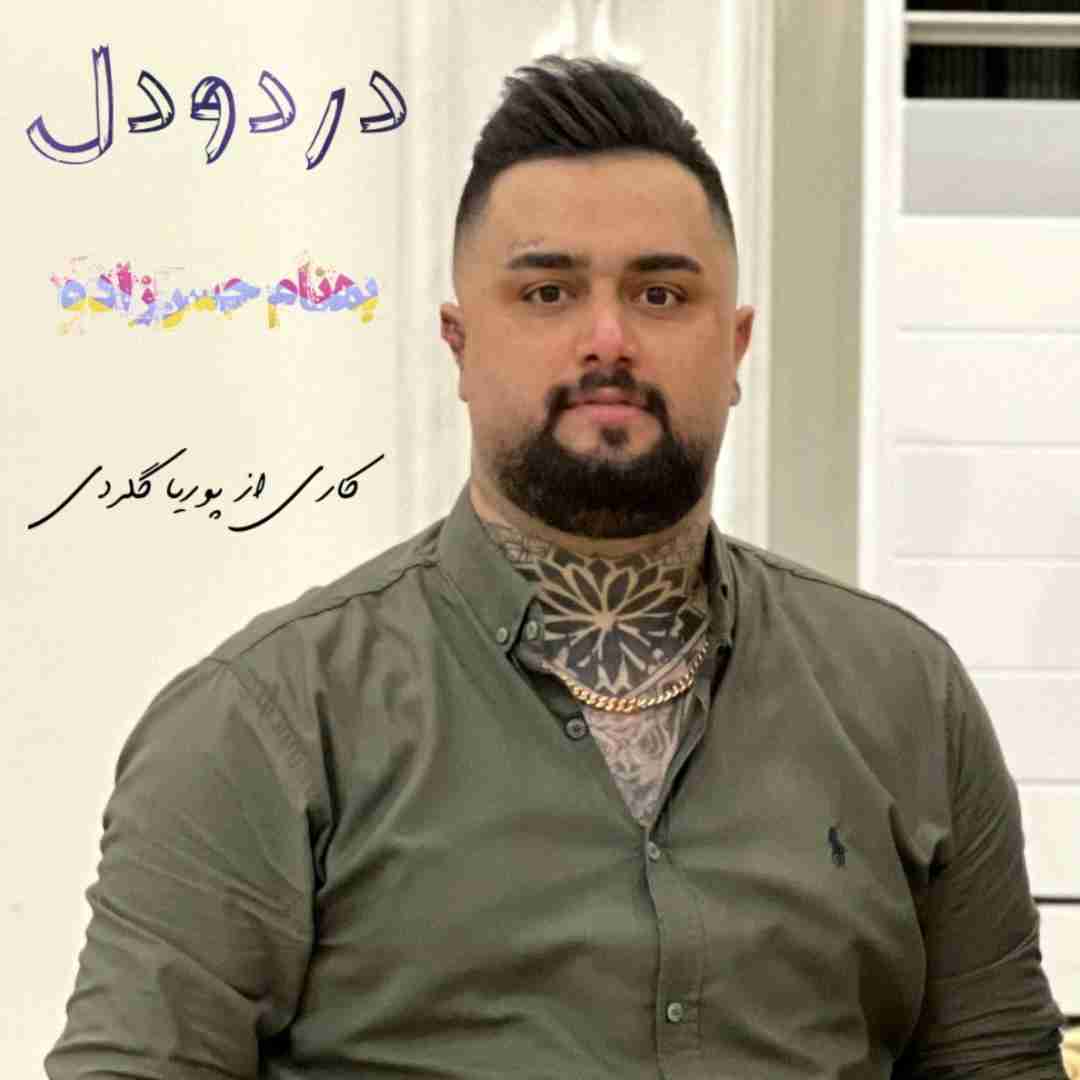 بهنام حسن زاده دردودل