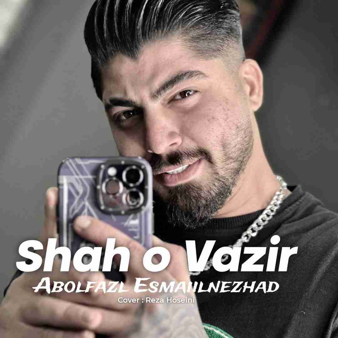 ابوالفضل اسماعیل نژاد شاه و وزیر