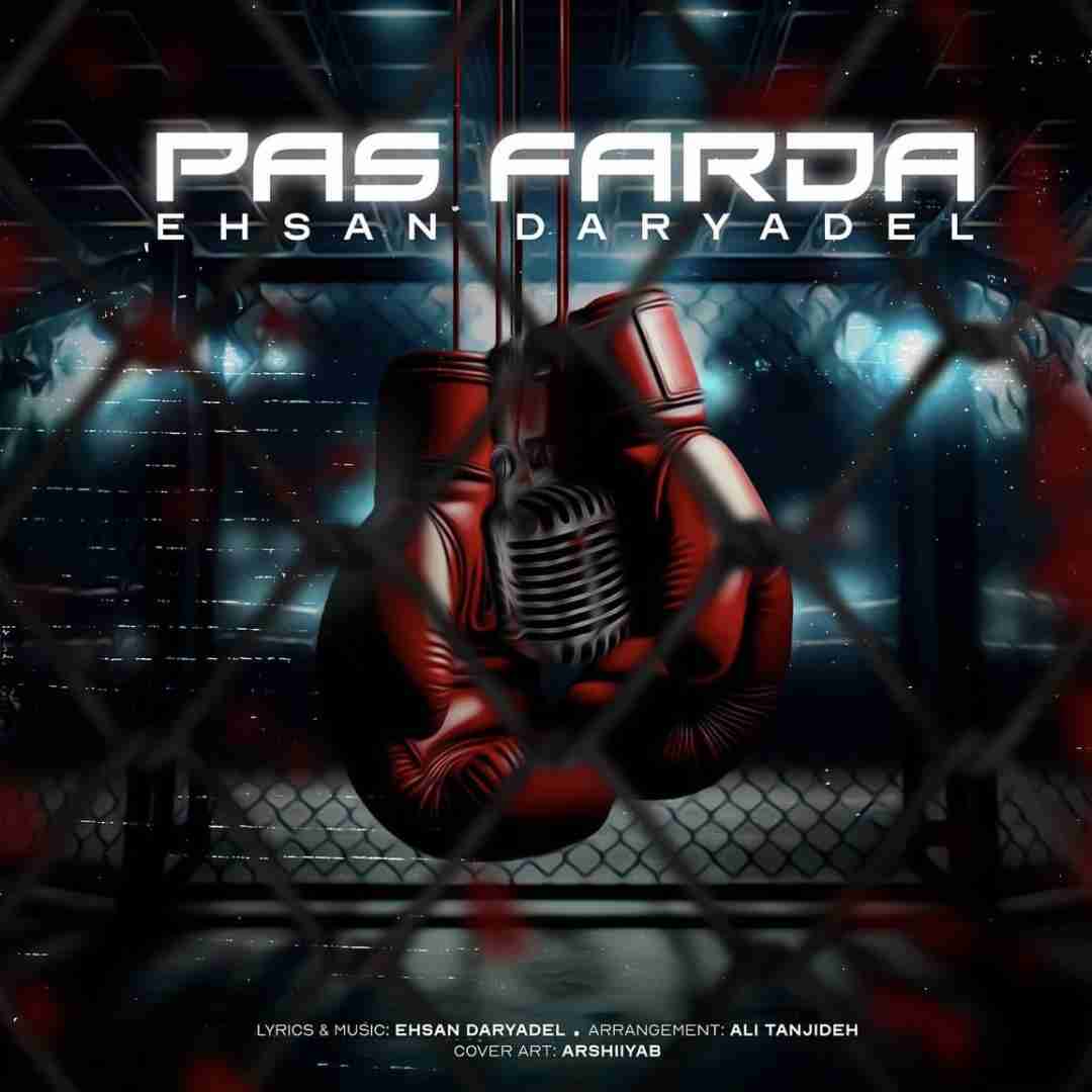 احسان دریادل پس فردا