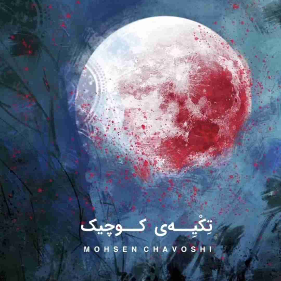 محسن چالشی تکیه ی کوچیک