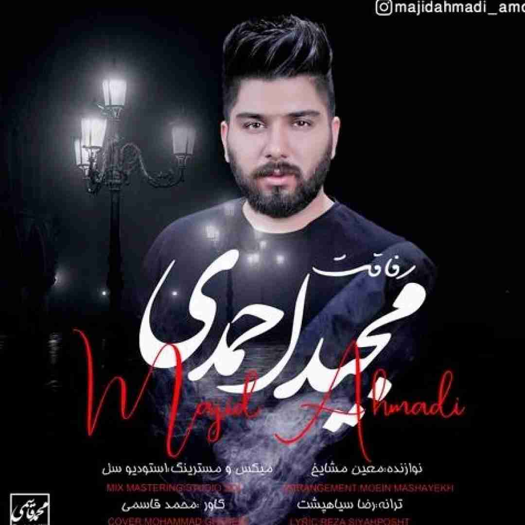 مجید احمدی رفاقت