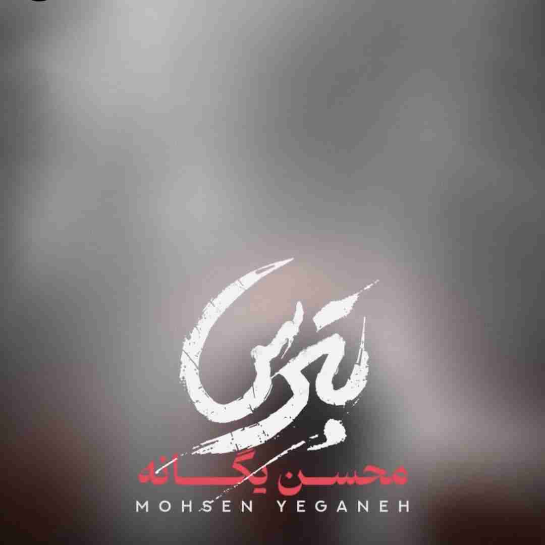 محسن یگانه بترس