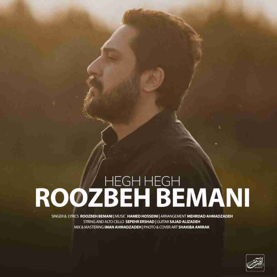 روزبه بمانی هق هق