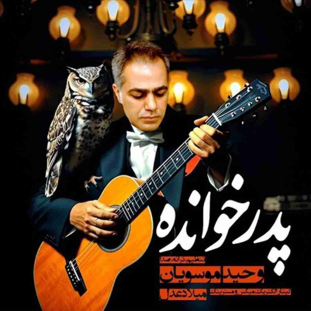 وحید موسویان پدر خوانده