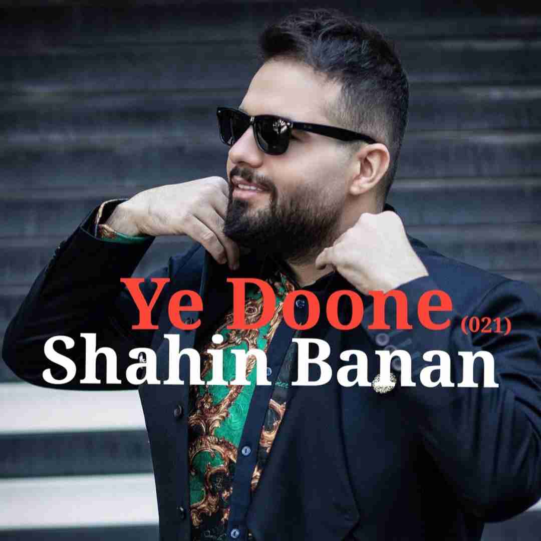 شاهین بنان یه دونه