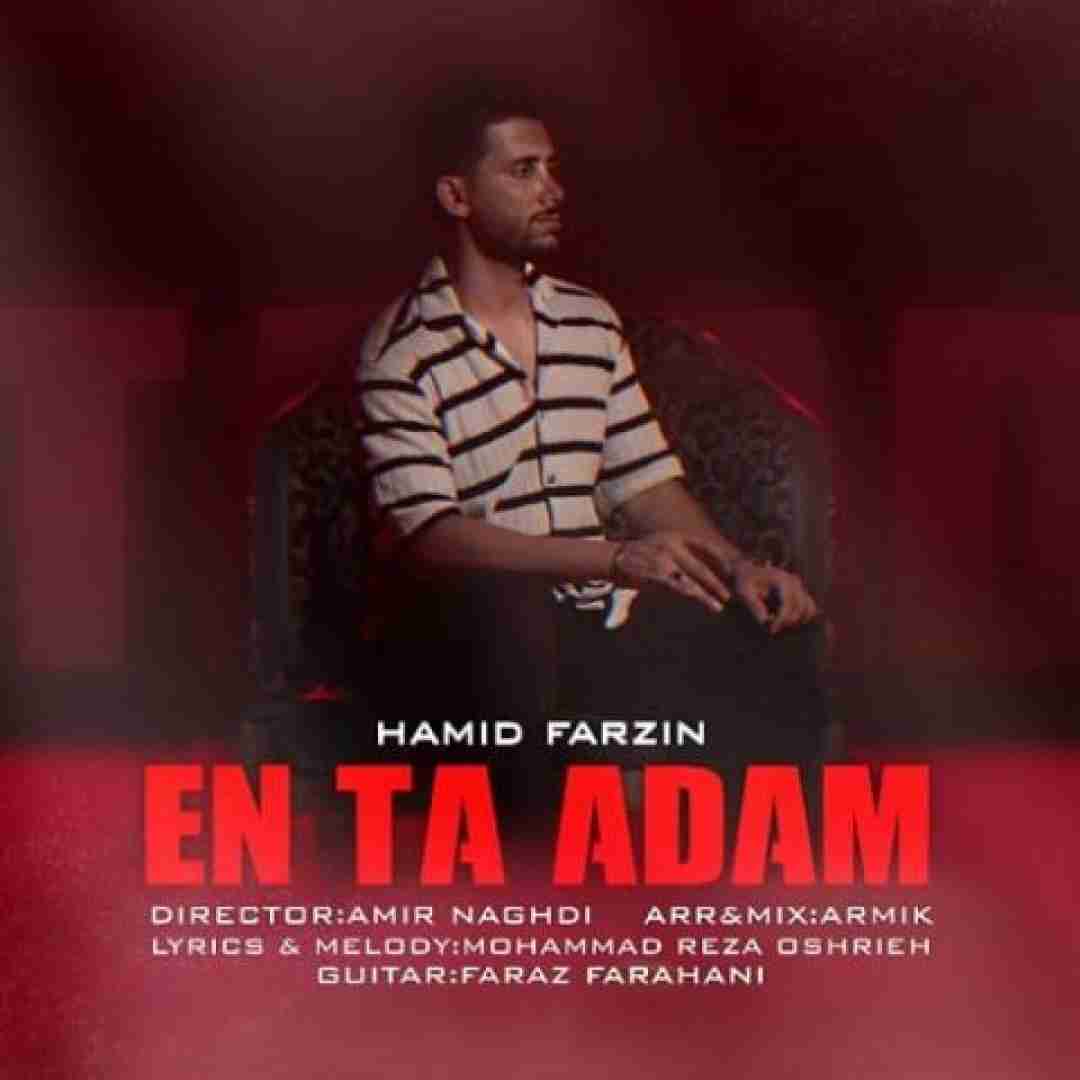 حمید فرزین ان تا آدم