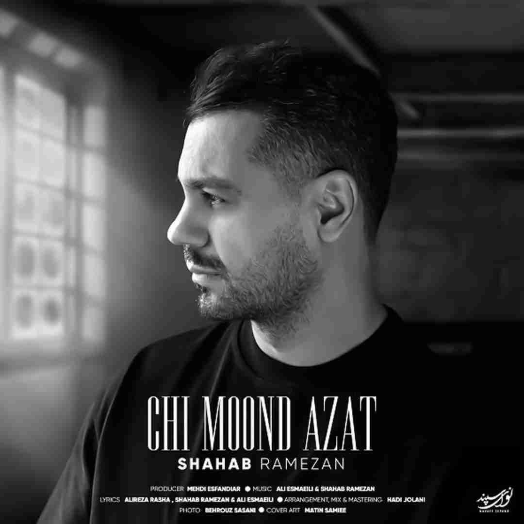 شهاب رمضان چی موند ازت