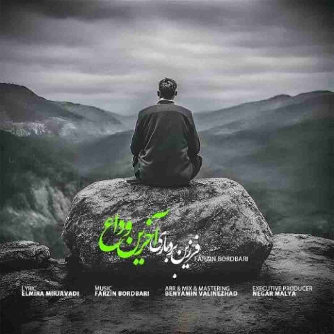 فرزین بردباری آخرین وداع