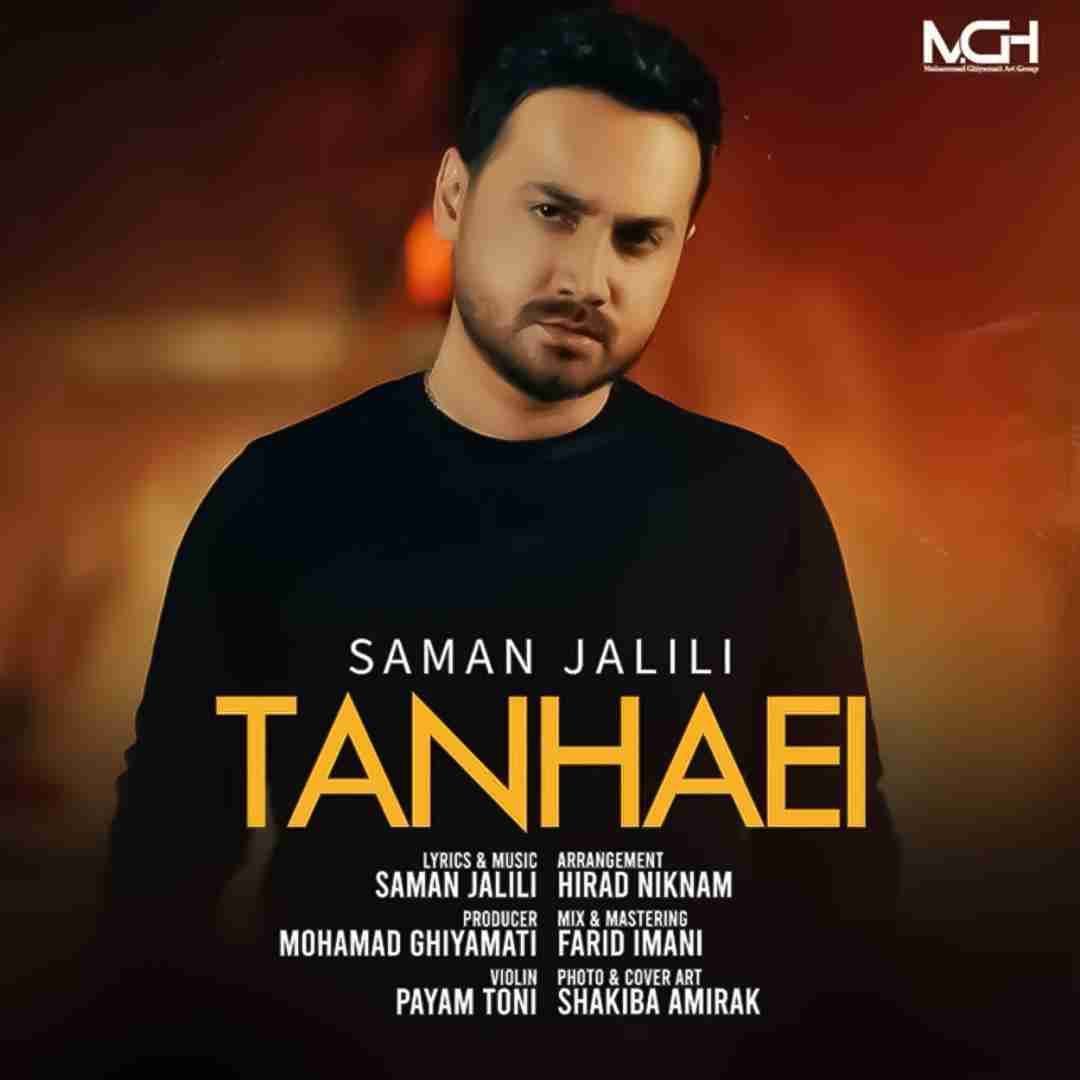 سامان جلیلی تنهایی