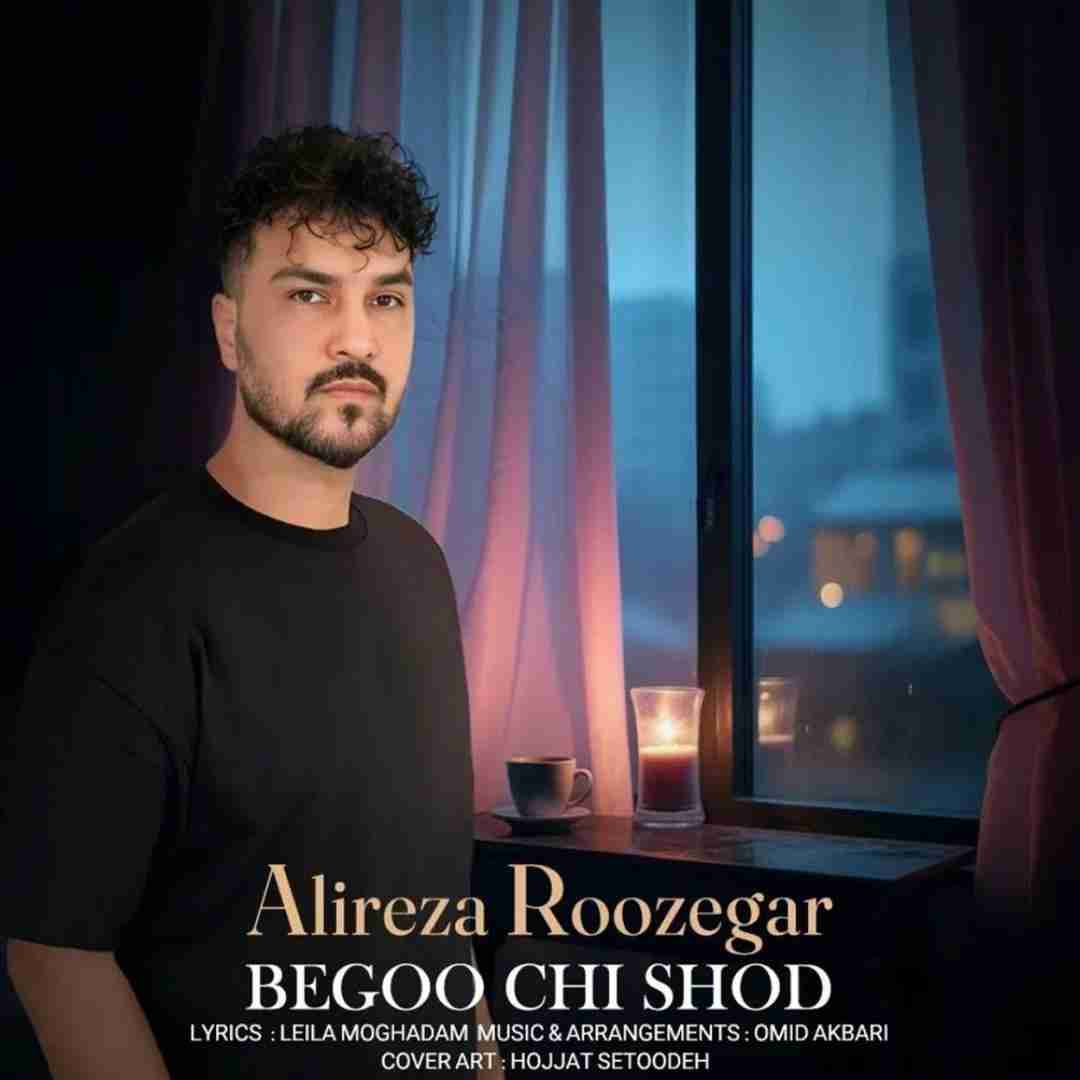 علیرضا روزگار بگو چیشد