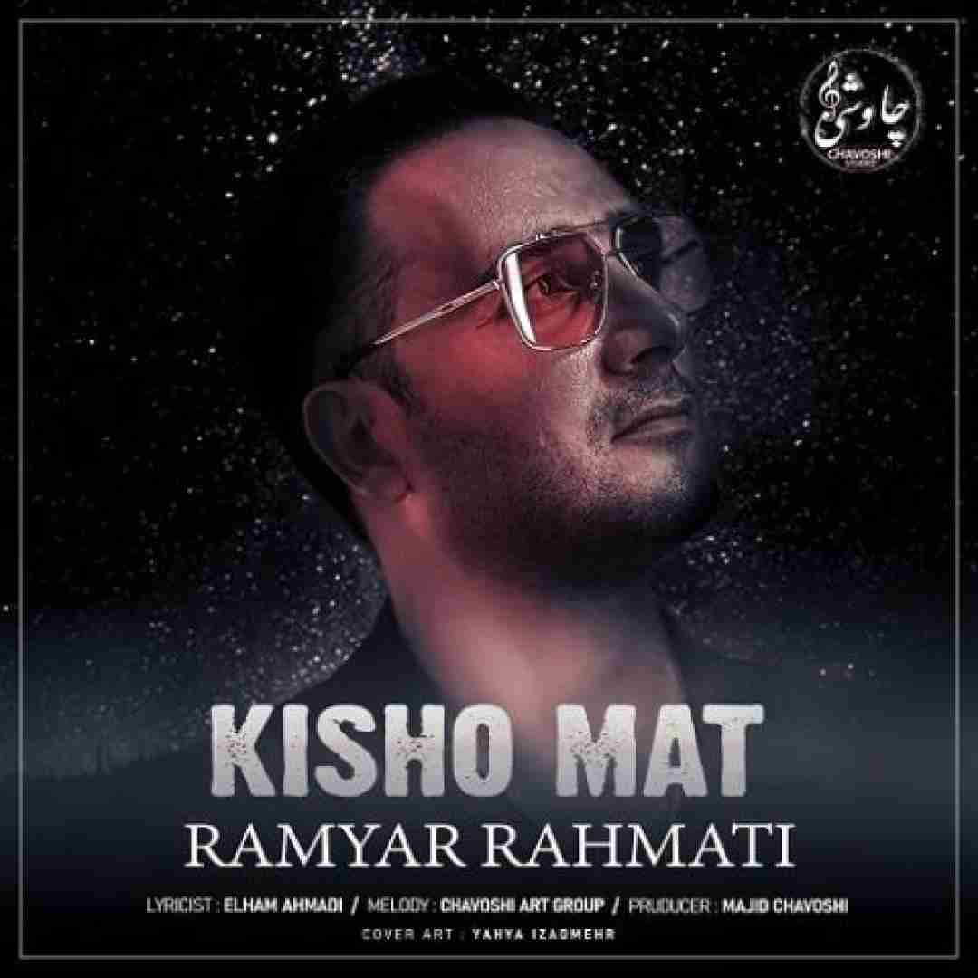 رامیار رحمتی کیش و مات