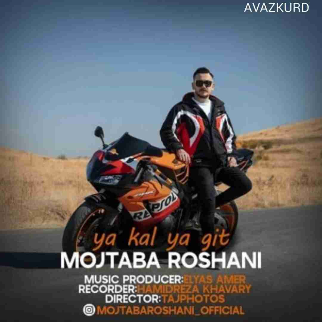 مجتبی روشنی یا بمون یا برو