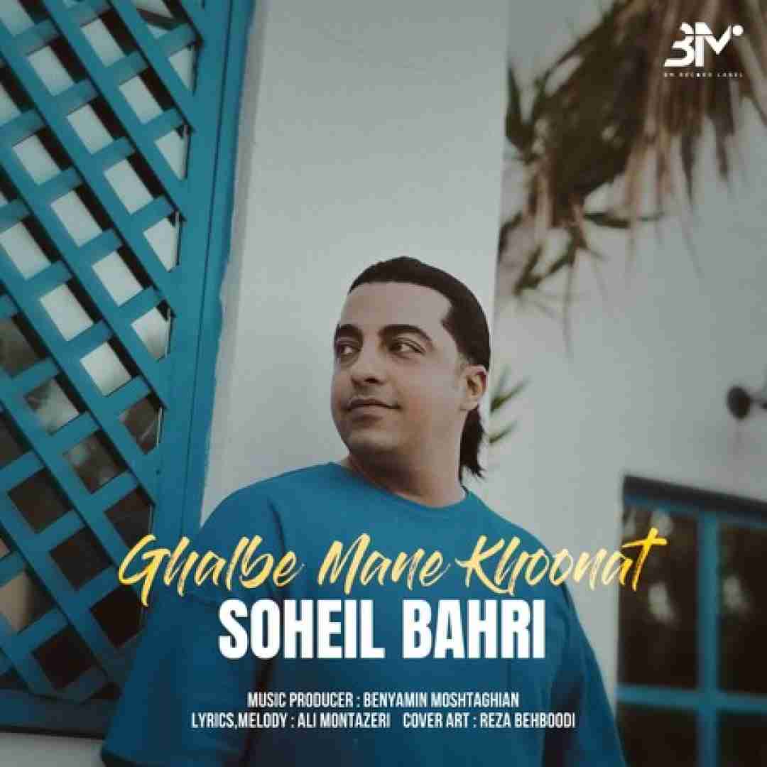 سهیل بحری قلب منه خونت