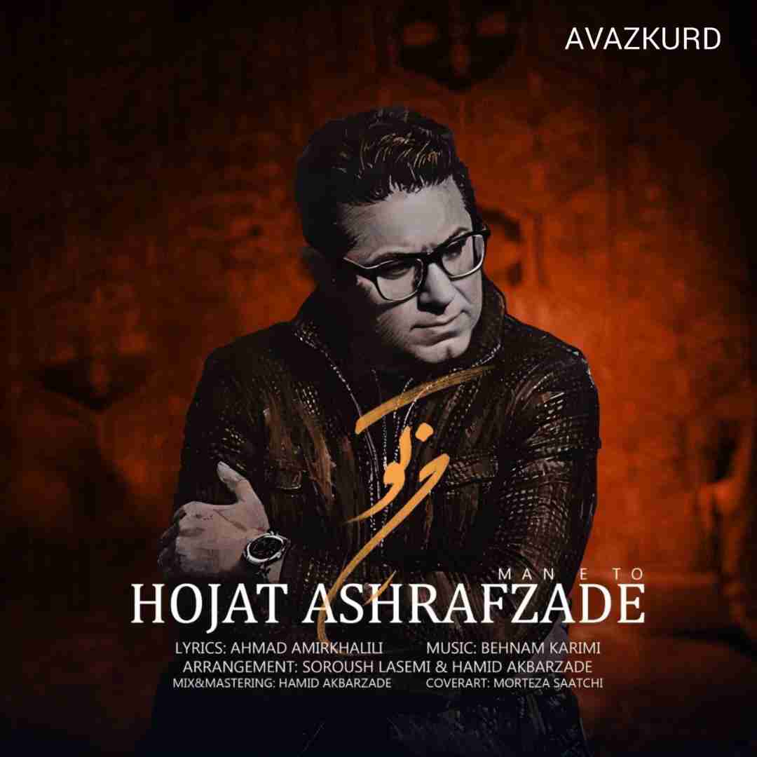 حجت اشرف زاده من تو