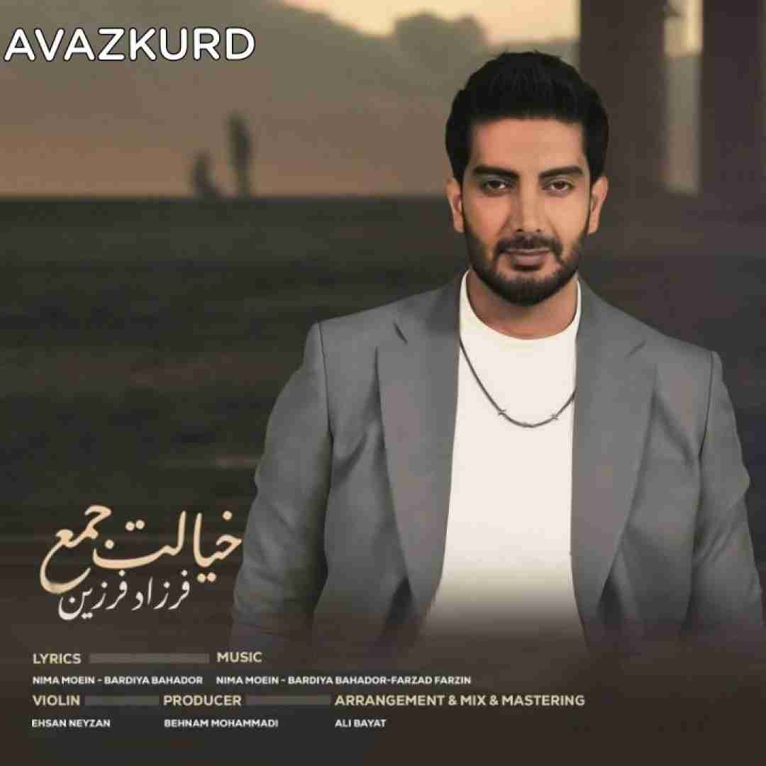 فرزاد فرزین خیالت جمع