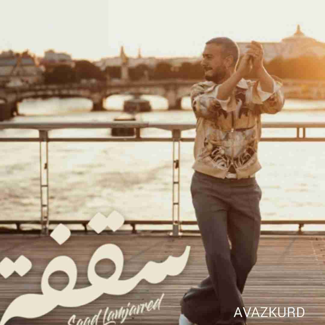سعد لمجرد سقفه