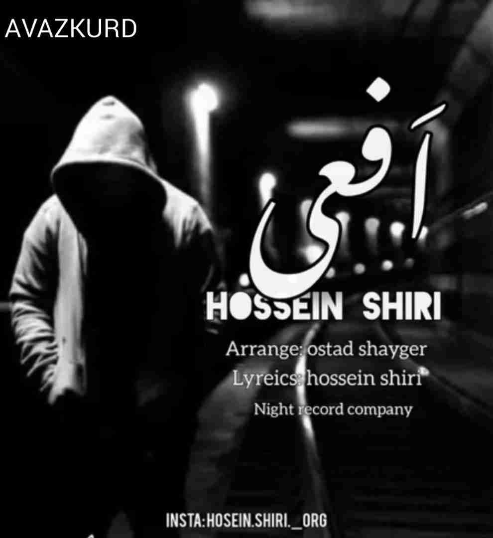 حسین شیری افعی