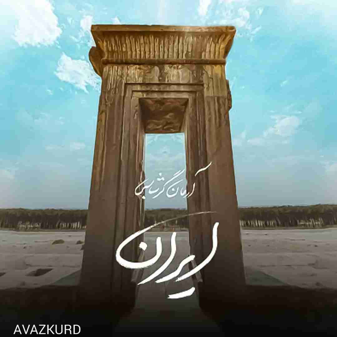 آرمان گرشاسبی ایران