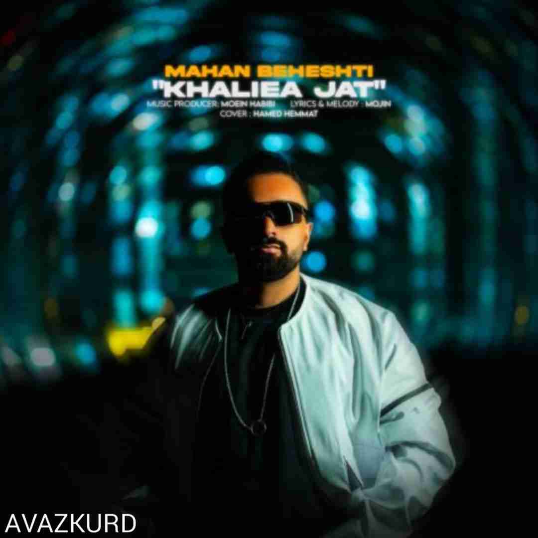 ماهان بهشتی خالیه جات