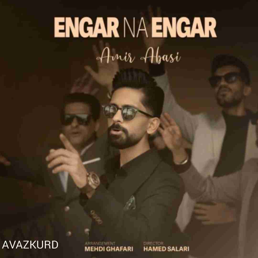 امیر عباسی انگار نه انگار