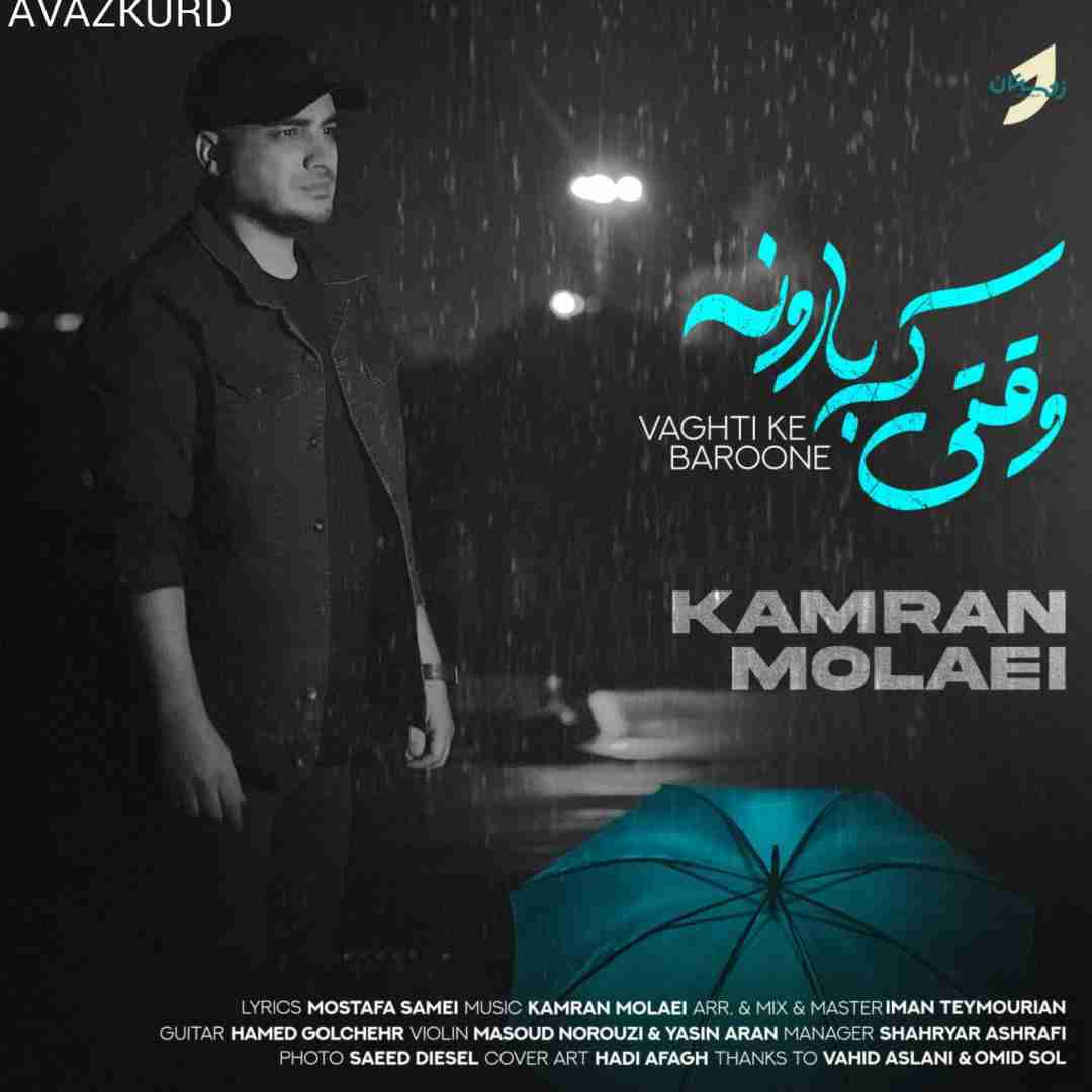 دانلود آهنگ وقتی که بارونه از کامران مولایی