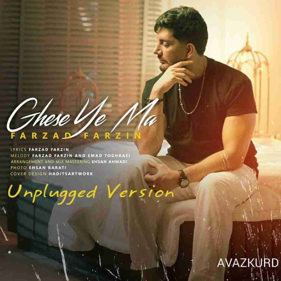 فرزاد فرزین ورژن آنپلاگد قصه ی ما