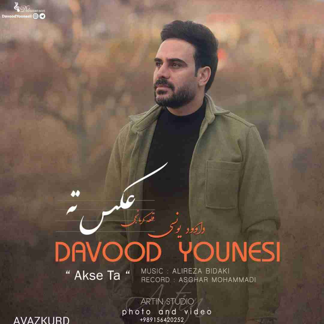 دانلود آهنگ عکس ته از داوود یونسی