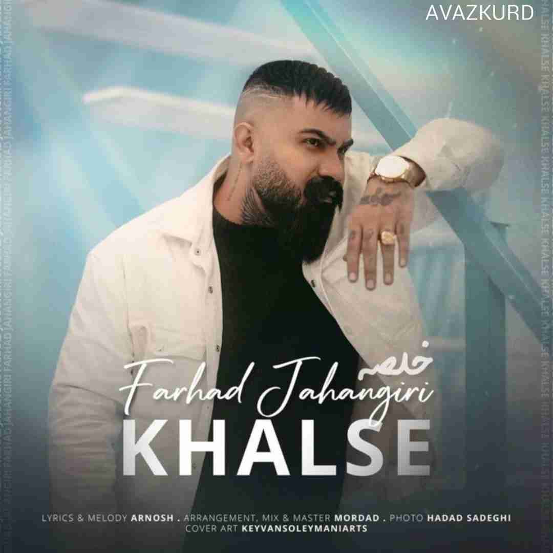 فرهاد جهانگیری خلصه