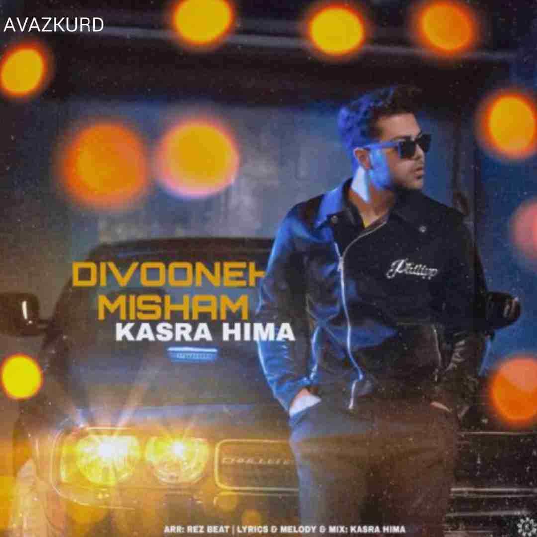 کسری هیما دیوونه میشم