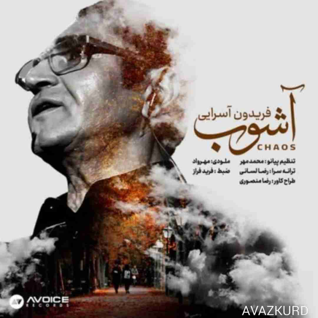 فریدون آسرایی آشوب