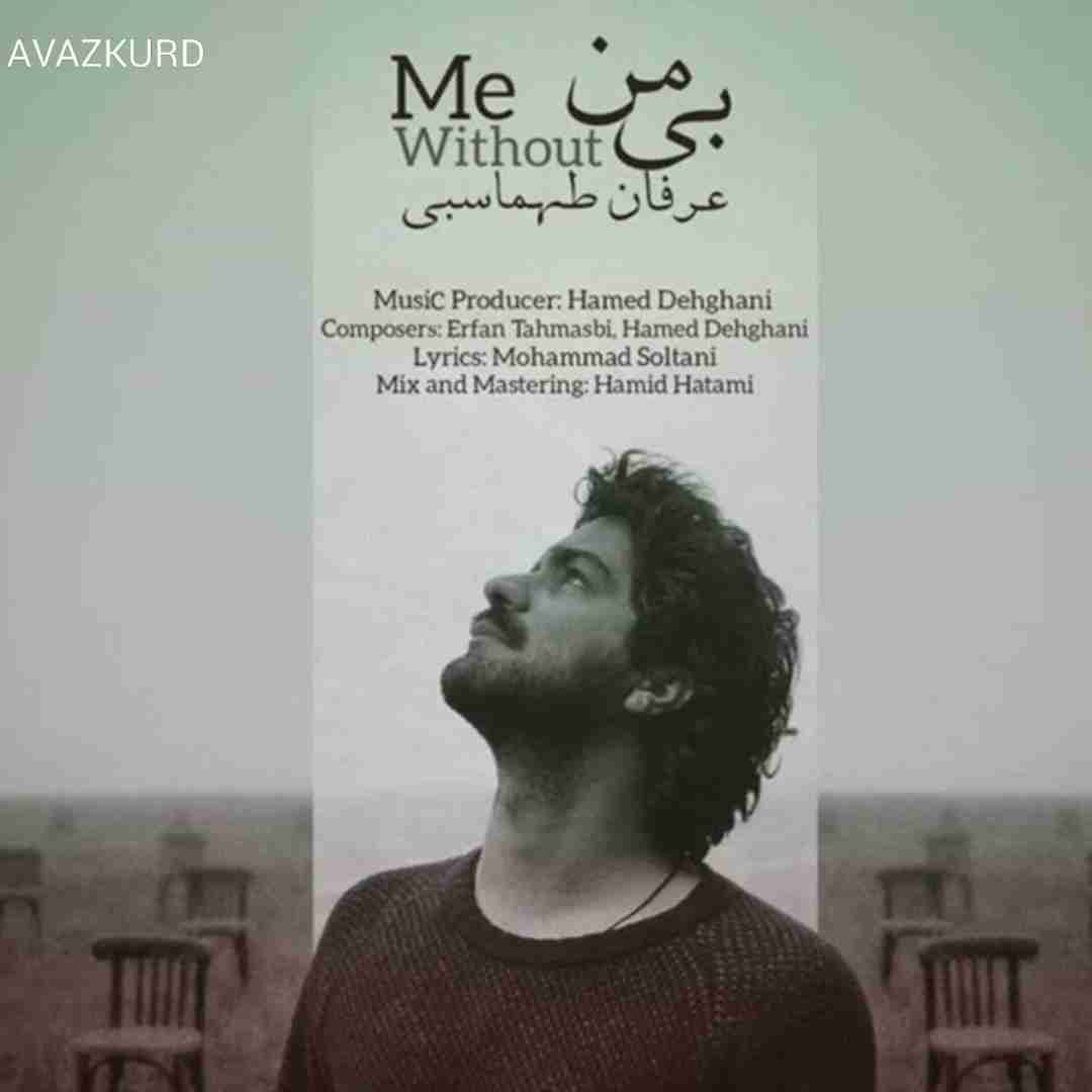 عرفان طهماسبی بی من