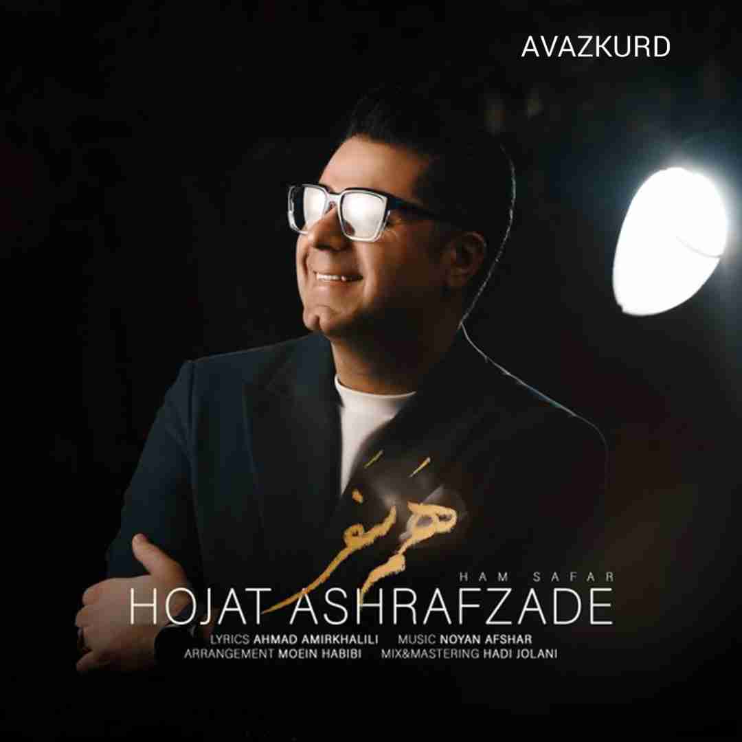 حجت اشرف زاده همسفر