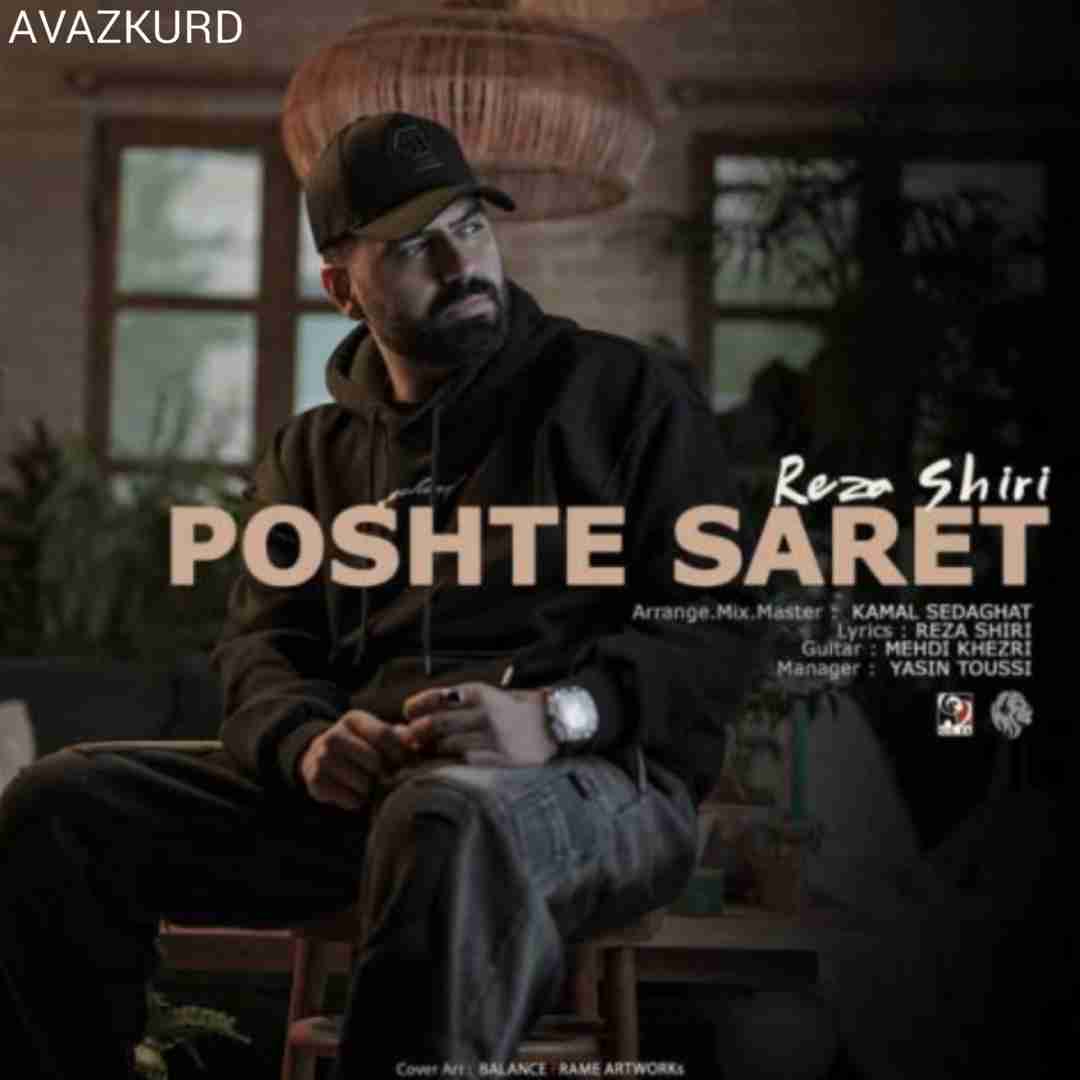 رضا شیری پشت سرت