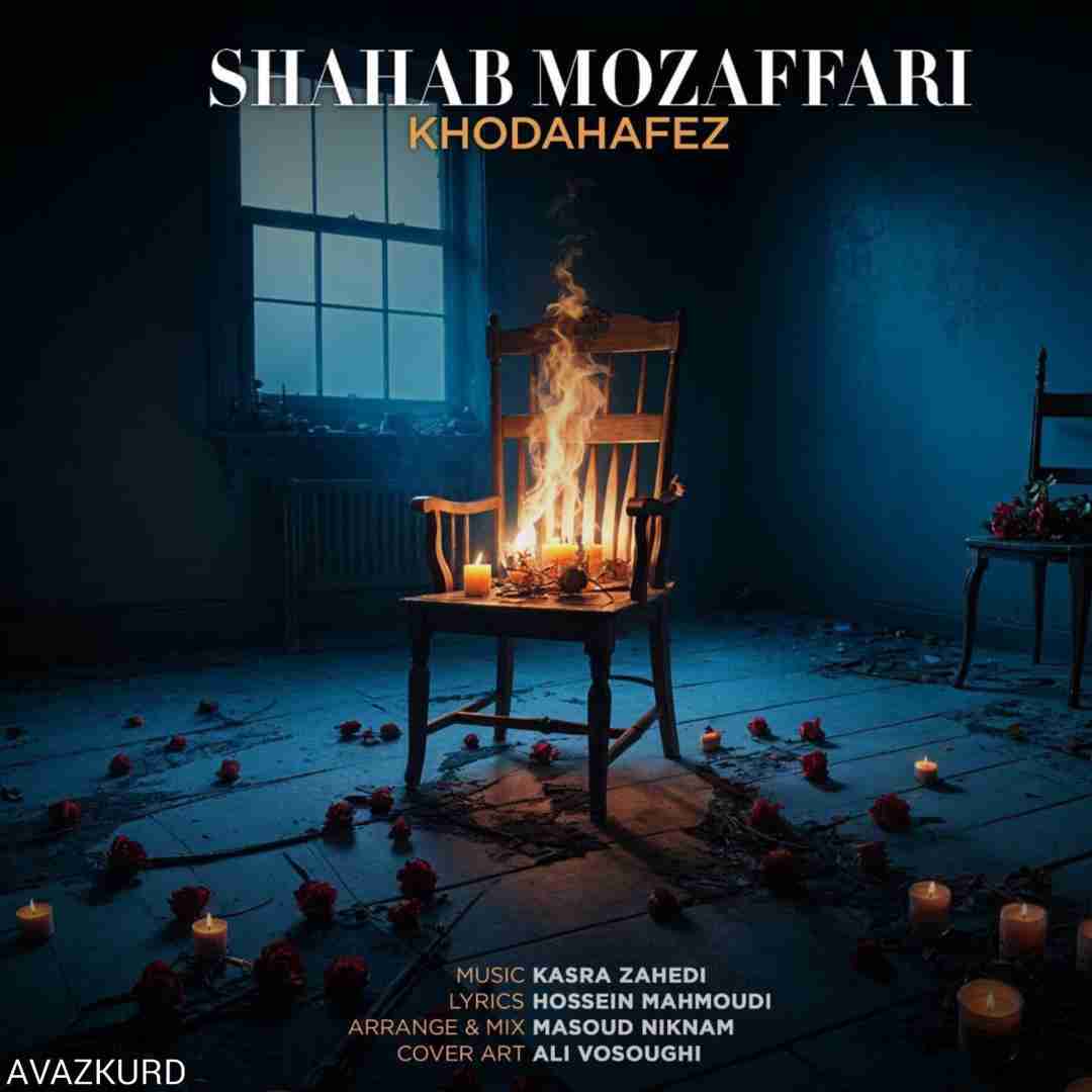 شهاب مظفری خداحافظ