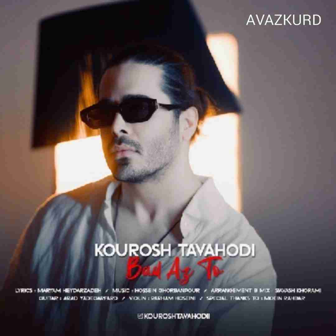 کوروش توحدی بعد از تو